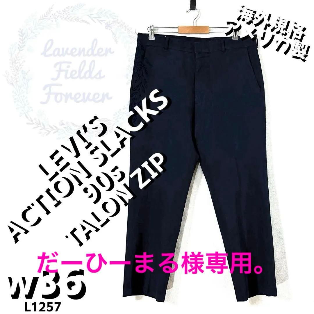 リーバイスアクションスラックスパンツL1257タロンジップ90sアメリカ製古着