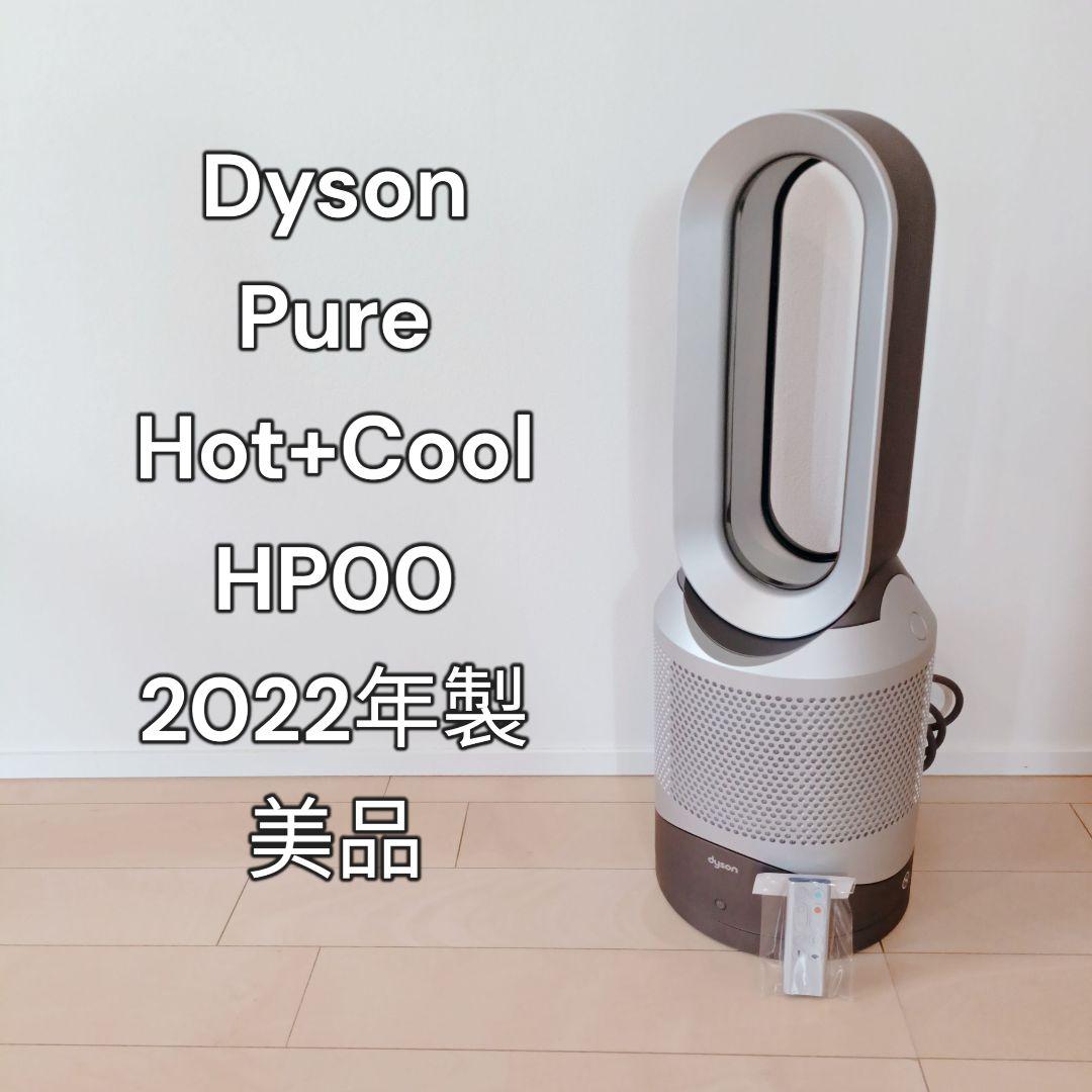 【美品】DysonダイソンHP00空気清浄機能付ファンヒーター2022年製 冷暖