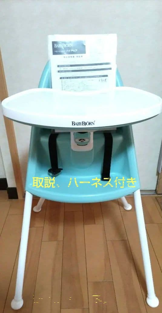 BABYBJÖRN 　ハイチェア　取説、セーフティハーネス付き、送料込み