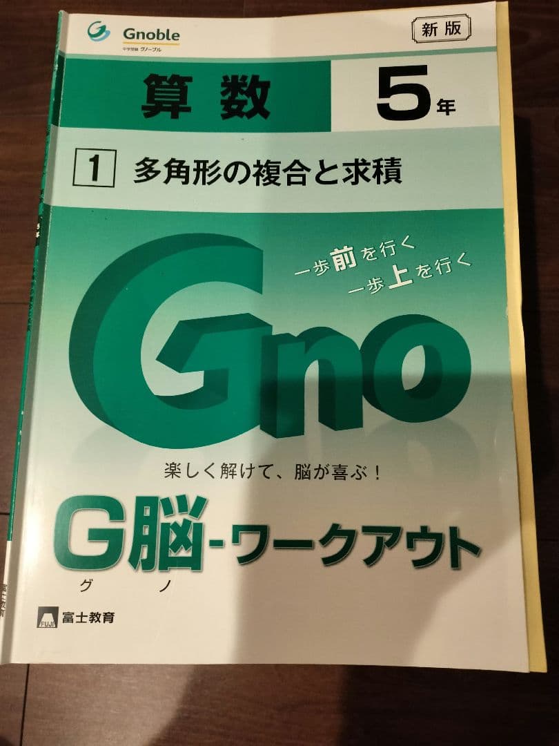 【中学受験グノーブル】算数 G脳ワークアウト5年 全30巻 / 書き込み無し