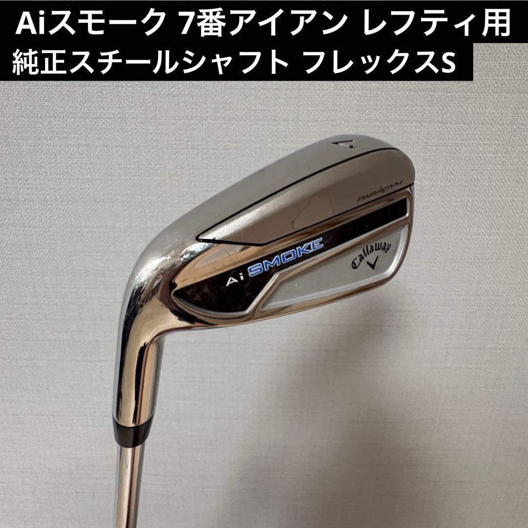 Aiスモーク 7番アイアン レフティ用　純正スチールシャフト　フレックスS