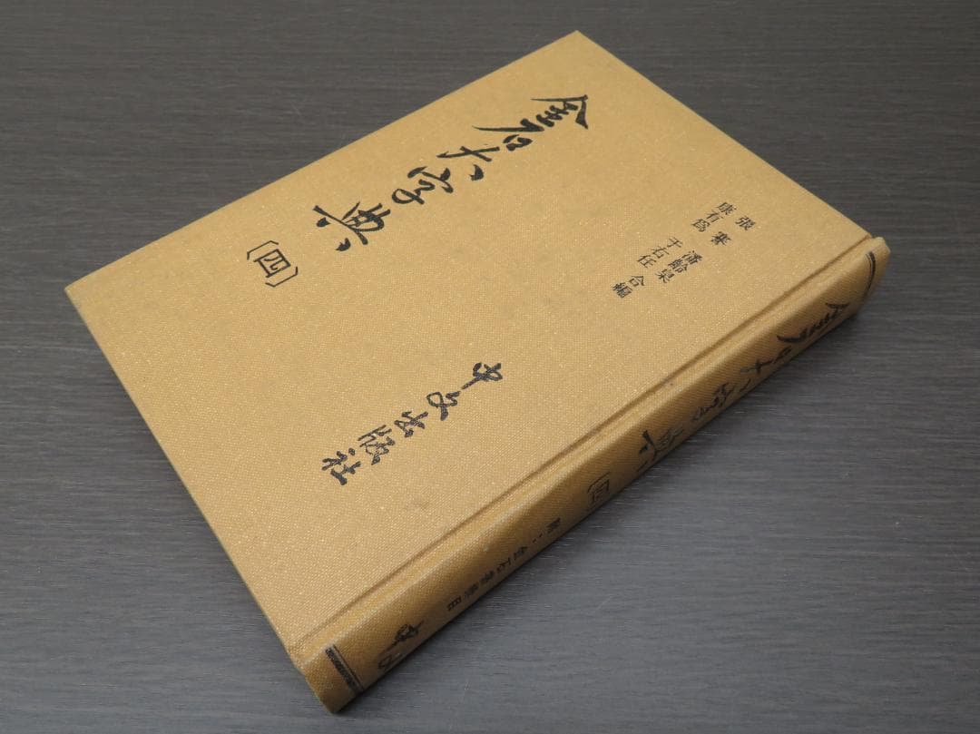 金石大字典 全4巻セット 張謇, 潘齢皋, 康有為, 于右任 書道 古書 和本