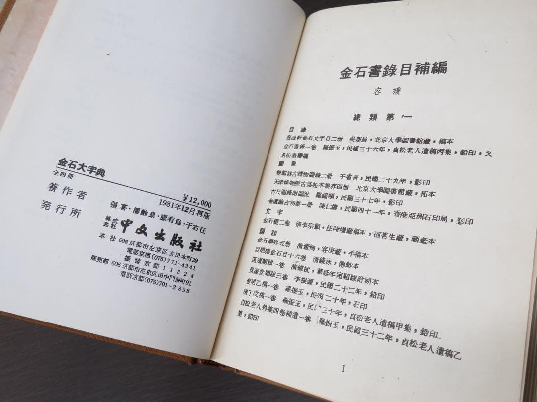 金石大字典 全4巻セット 張謇, 潘齢皋, 康有為, 于右任 書道 古書 和本