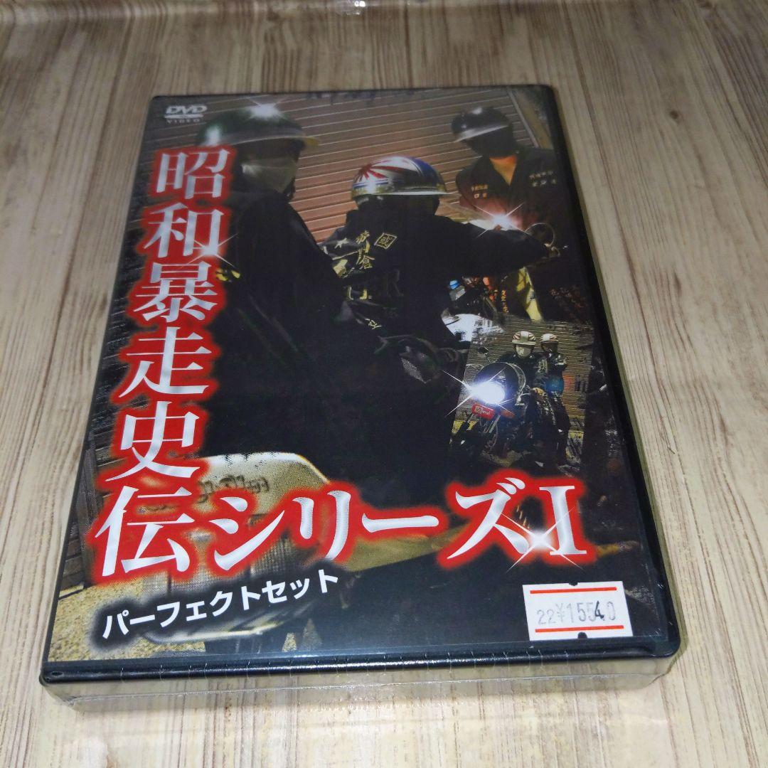 石2　昭和暴走史伝シリーズI パーフェクトセット　DVD　新品未開封