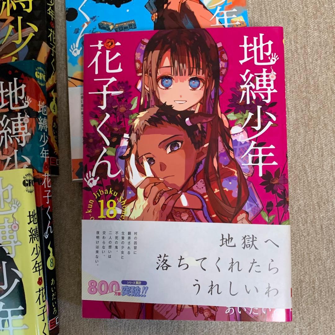 地縛少年 花子くんセット　20巻なし