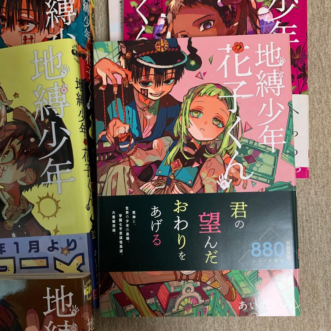 地縛少年 花子くんセット　20巻なし