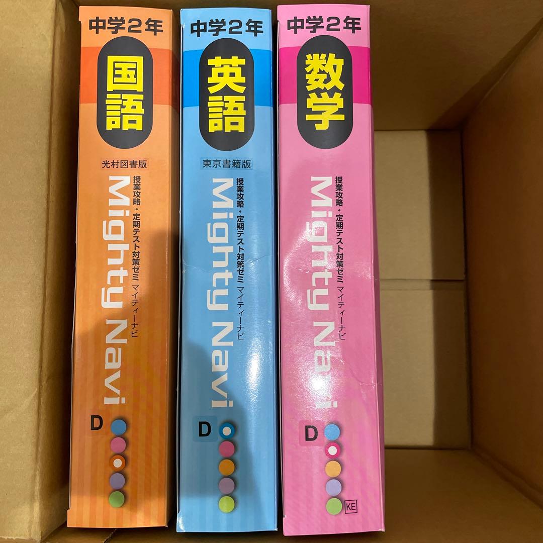 マイティーナビ 中学1年生から3年生分