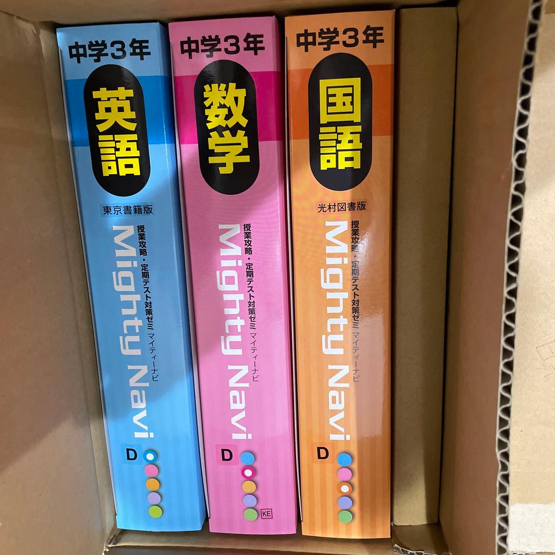 マイティーナビ 中学1年生から3年生分