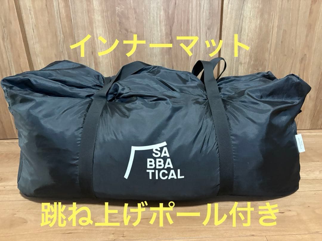 サバティカル　アルニカ　仕様変更前商品　インナーマット、跳ね上げポール付