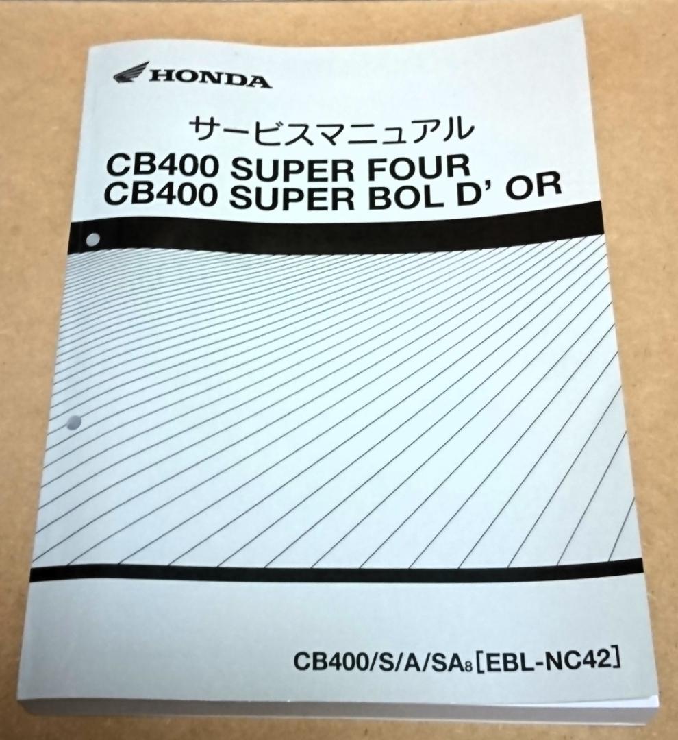 CB400 SUPER FOUR, BOL D'OR サービスマニュアル