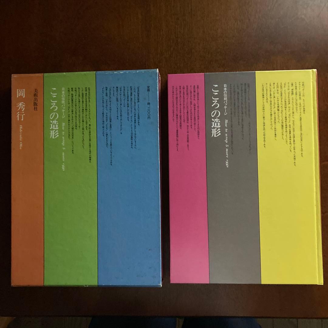 岡秀行著「こころの造形 日本のパッケージ」美術出版社刊　1974年