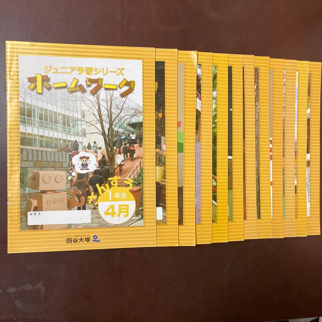 ②四谷大塚リトルくらぶジュニア予習シリーズ1年『ホームワーク』算数1年分★未記入