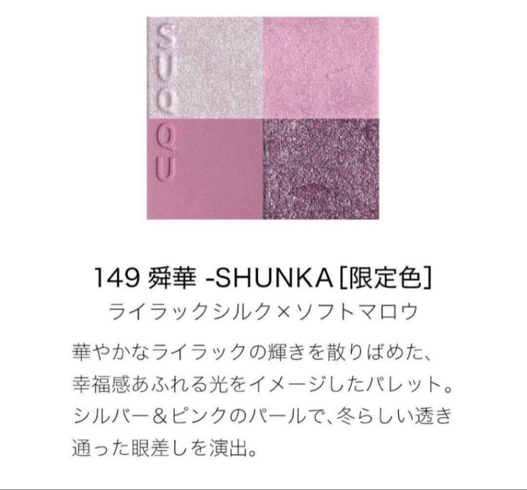 新品　スック　メイクアップ キット 舜華 149 ホリデー コレクション