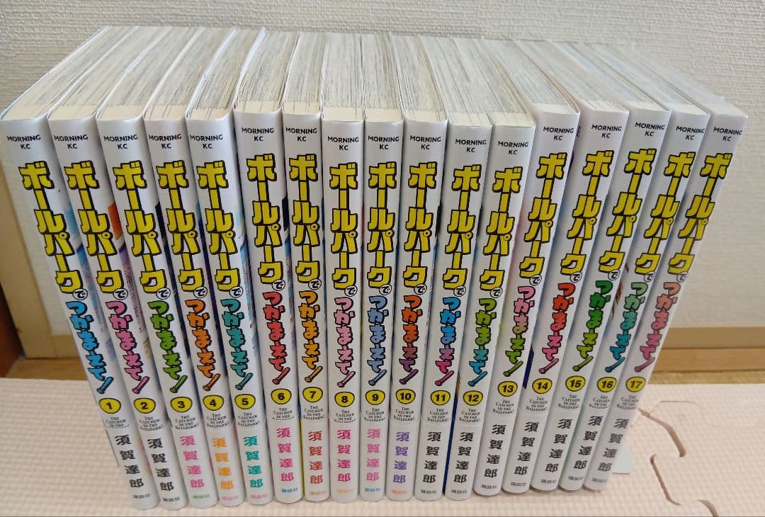 ボールパークでつかまえて！1〜17巻セット