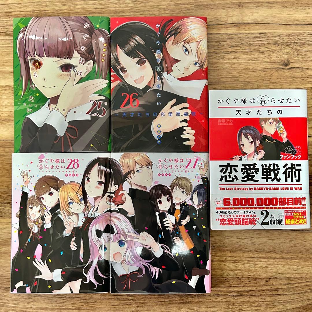 【全巻初版】かぐや様は告らせたい　全28巻セット　赤坂アカ