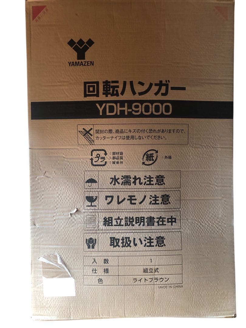 【未使用品】生産終了 山善 回転ハンガーYDH-9000 衣類ハンガー 匿名配送