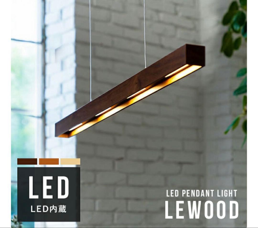 LED照明 ペンダントバーライト LEWOOD ナチュラル