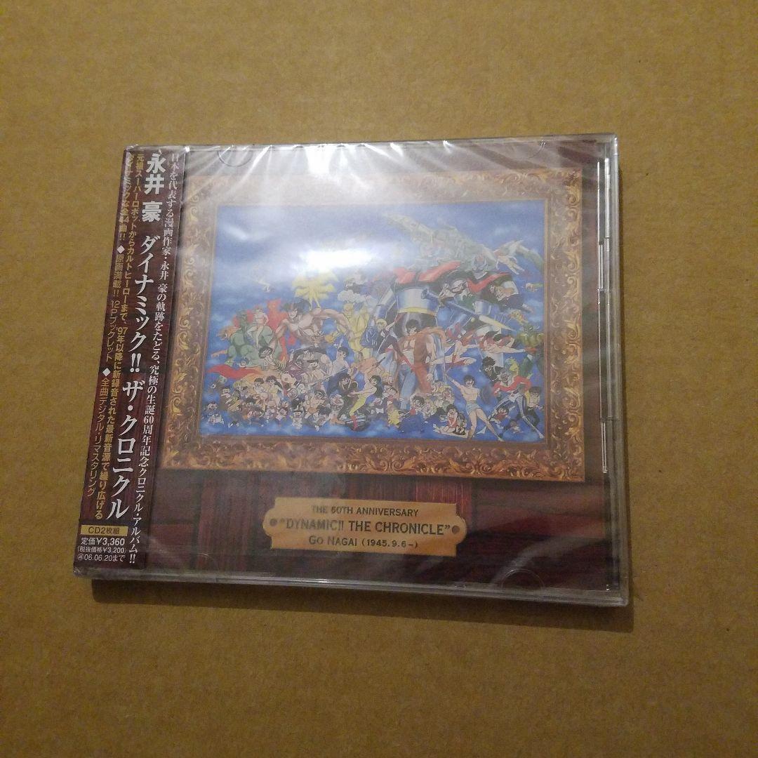 未開封　永井豪ダイナミック!!ザ・クロニクル