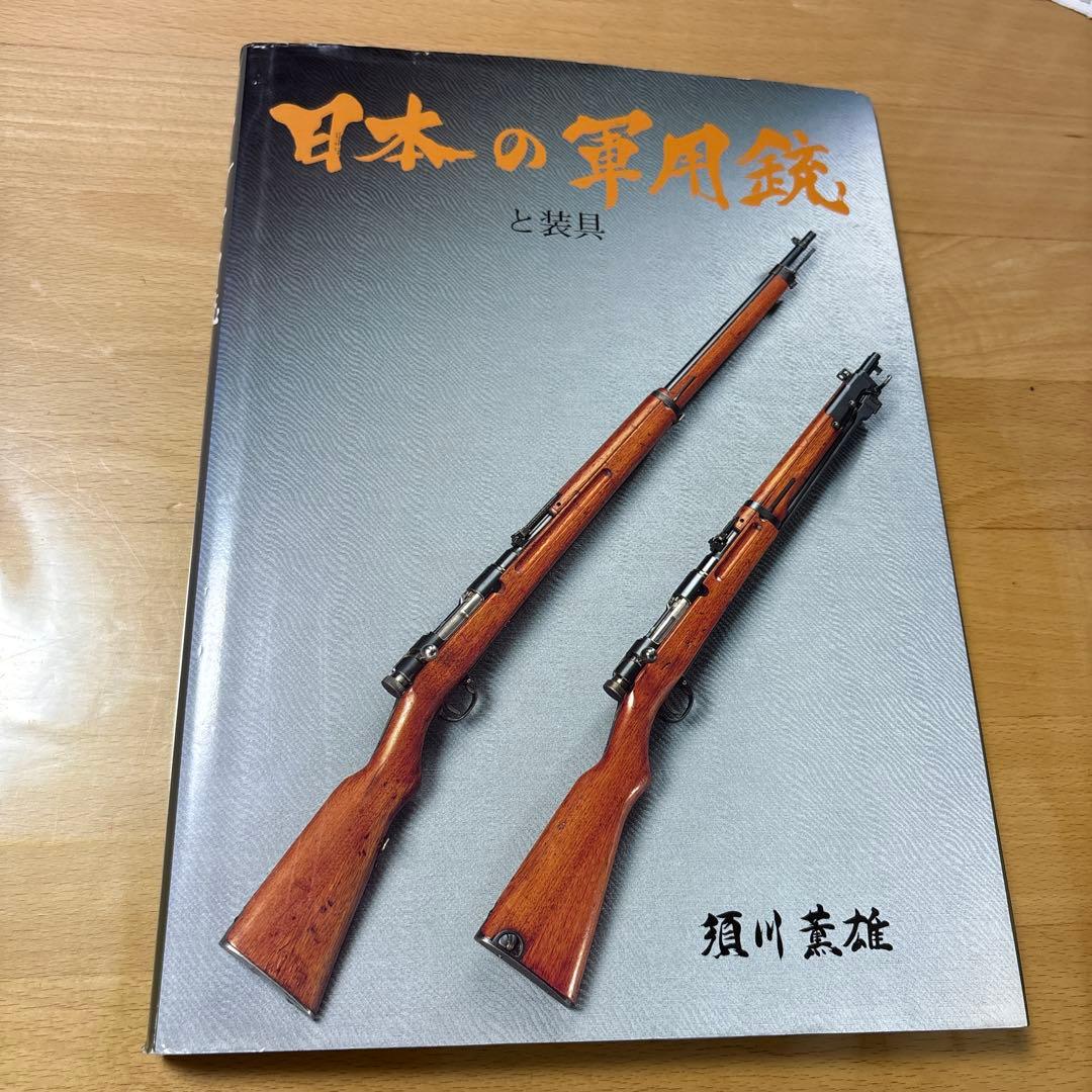 日本の軍用銃と装具　須川薫雄