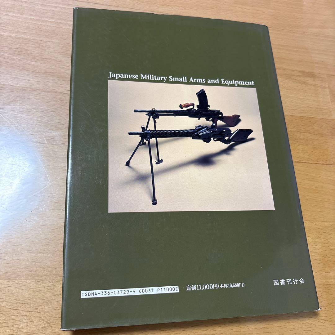 日本の軍用銃と装具　須川薫雄