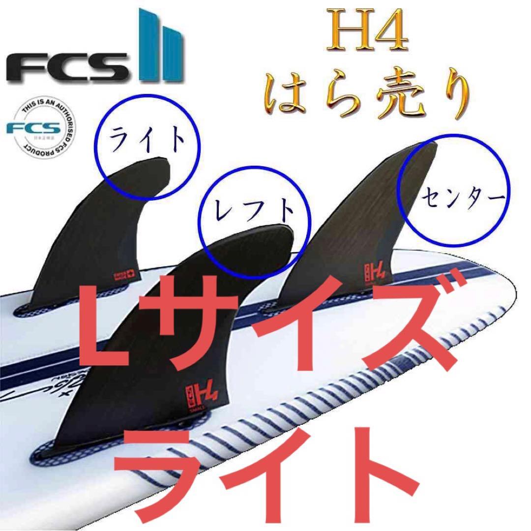 ばら売り FCS2 H4 エフシーエス 2 フィン H4 Carbon カーボン