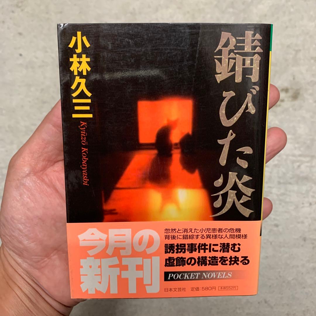 錆びた炎 （日文文庫） / 小林 久三 / 日本文芸社