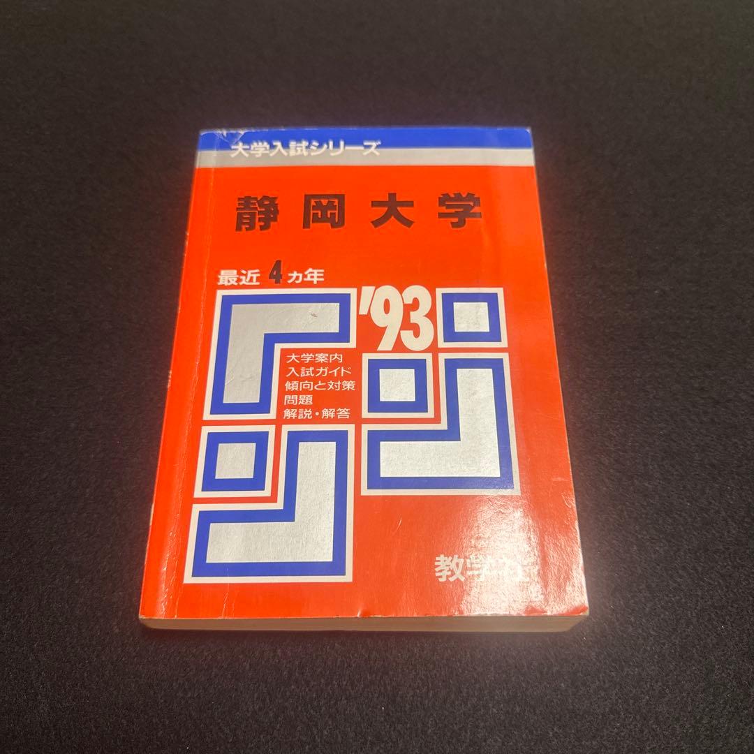 静岡大学　理系　文系　1993年版　赤本