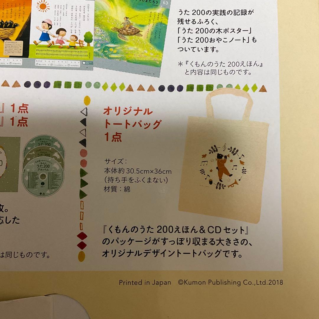 くもんのうた　200 えほん　CD セット　オリジナルトートバッグ付き