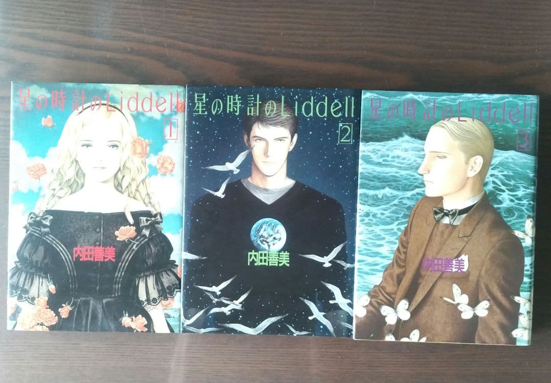 星の時計のLiddell 全3巻ピンナップカード付　初版　内田善美