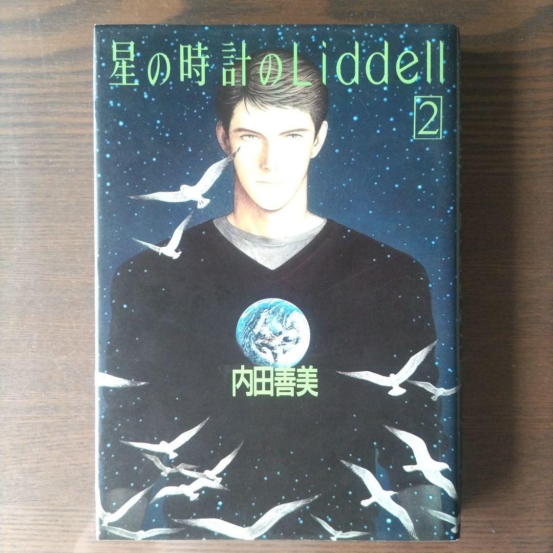 星の時計のLiddell 全3巻ピンナップカード付　初版　内田善美