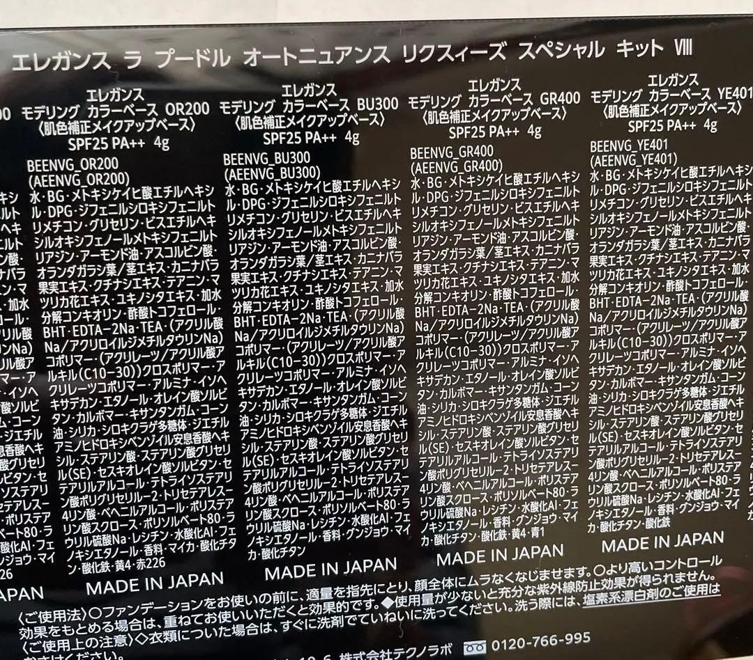 新品Elegance LA POUDRE SPECIAL KIT8番➕下地7点付