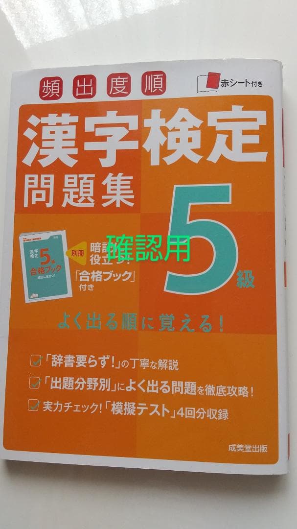 漢字検定問題集 5級