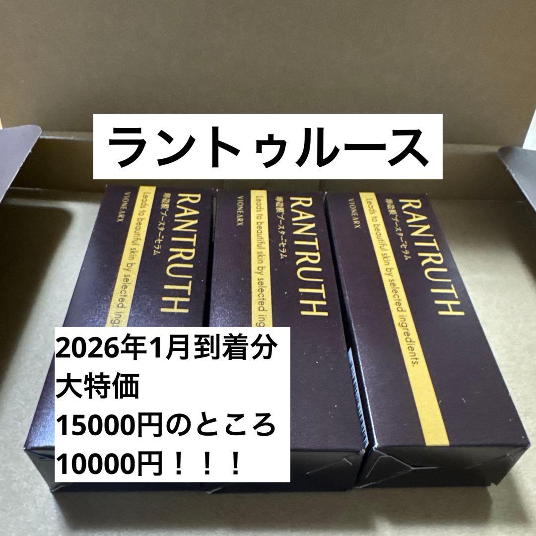 ラントゥルース　卵殻膜　美容液　2027、1月着分