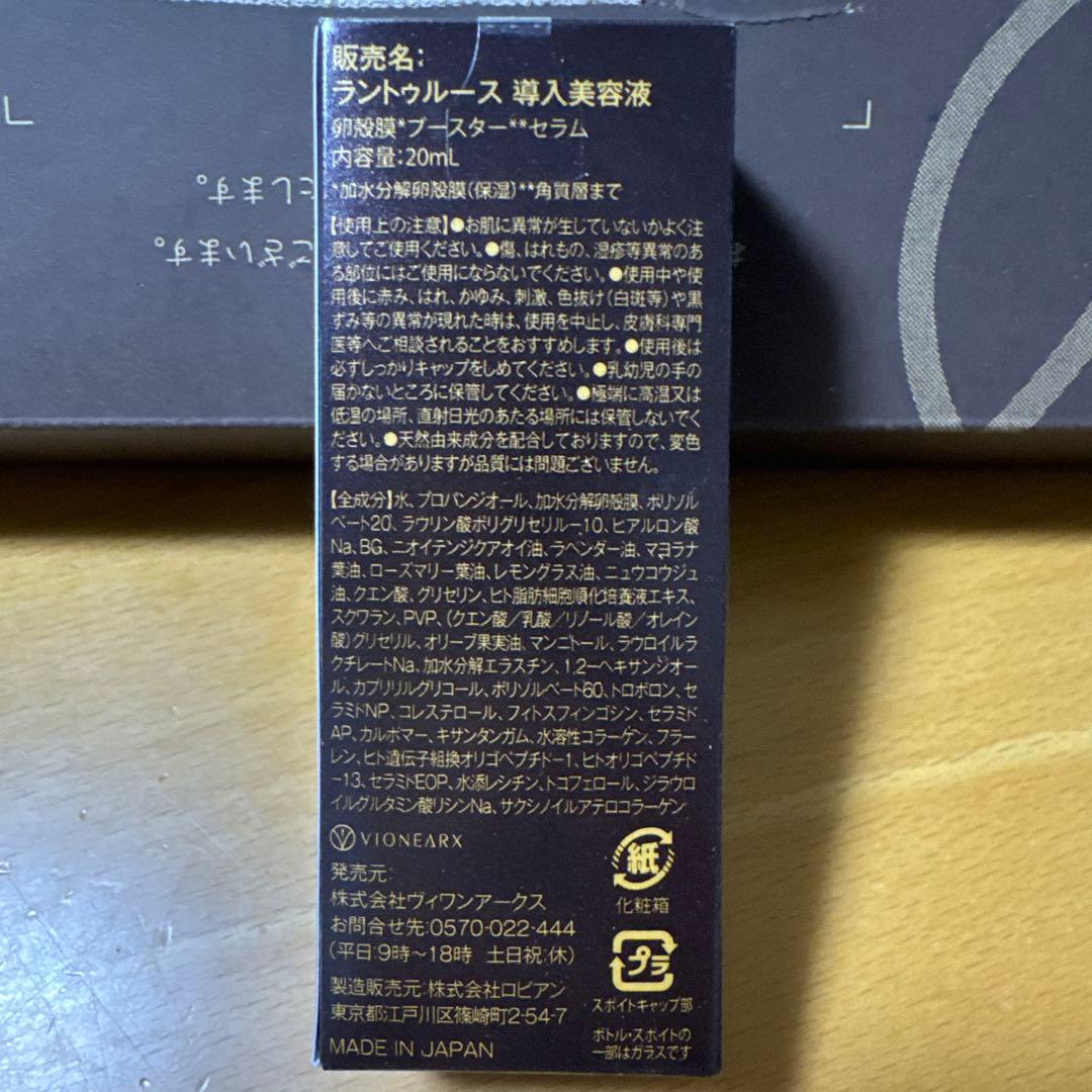 ラントゥルース　卵殻膜　美容液　2027、1月着分