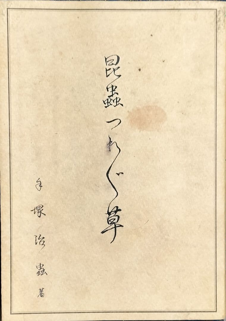 希少本！✨『昆虫つれづれ草』✨手塚治虫著 寺坂啓著 虫の博物誌 昆虫図鑑 手描き