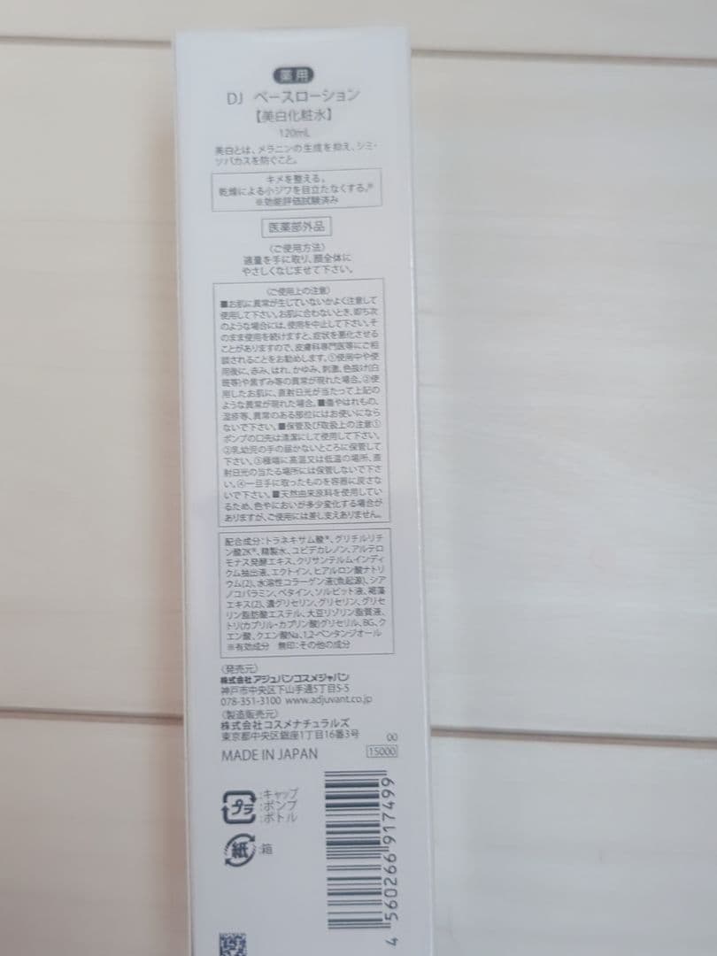 新品未使用品　アジュバン　DJベースローション