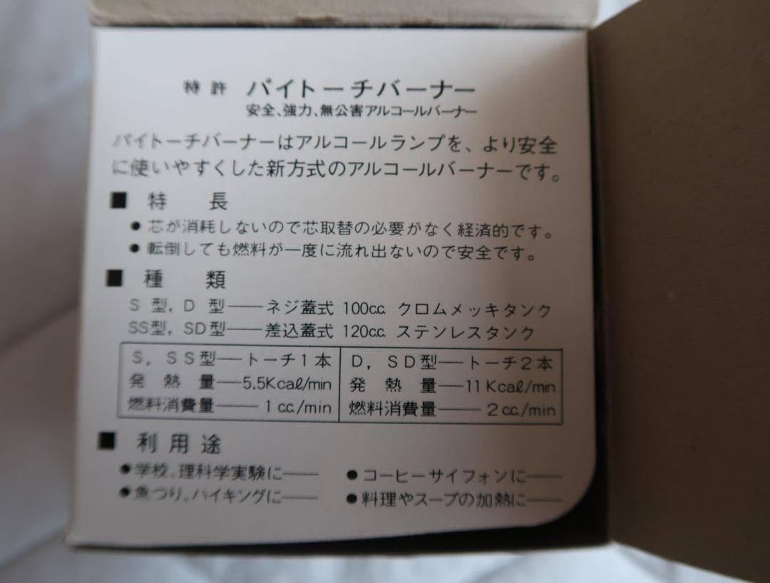 アンテーク　美品　理工開発株式会社　日本製　アルコール ランプ パイトー