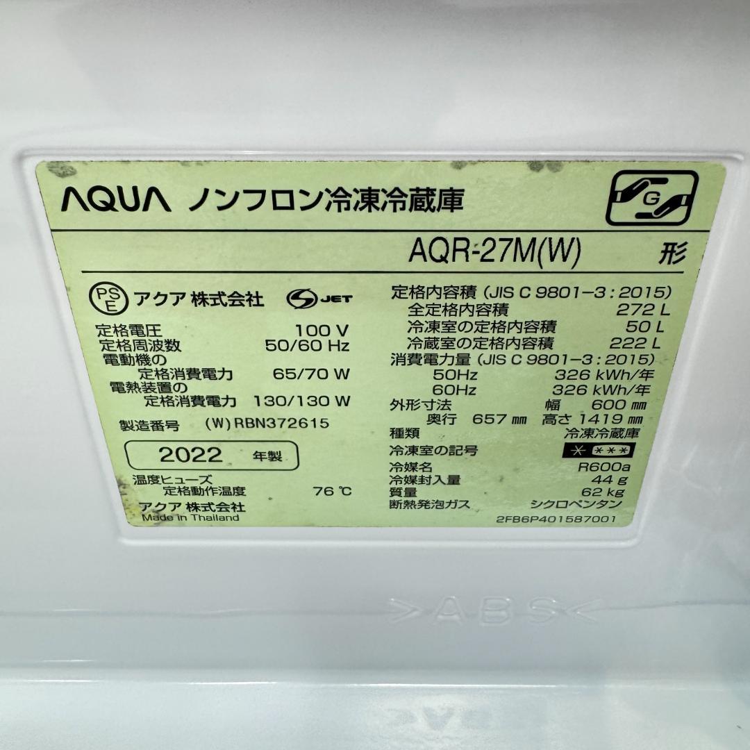 東京23区送料無料　超美品アクア冷蔵庫2022年製3ドア272L　洗浄/除菌済み