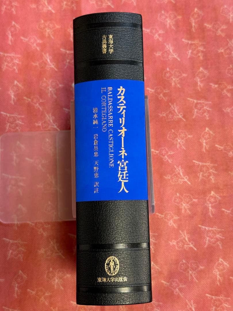 カスティリオーネ 宮廷人 (東海大学古典叢書)　美品