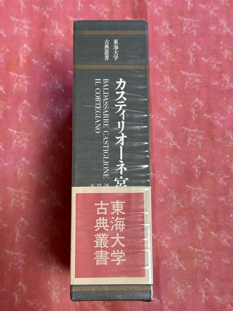 カスティリオーネ 宮廷人 (東海大学古典叢書)　美品