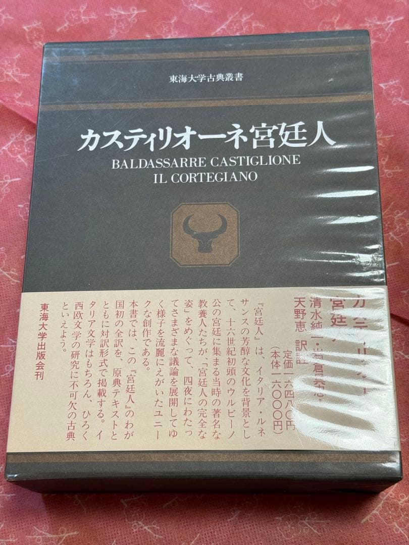 カスティリオーネ 宮廷人 (東海大学古典叢書)　美品