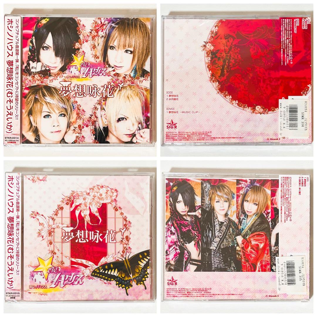 新品★V系★ホシノハウス★夢想咏花★初回限定盤＆通常盤★CD＋DVD★2点セット