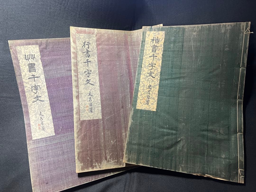 辻本史邑書「楷書千字文」「行書千字文」「草書千字文」3冊 大判 戦前品 本文極美