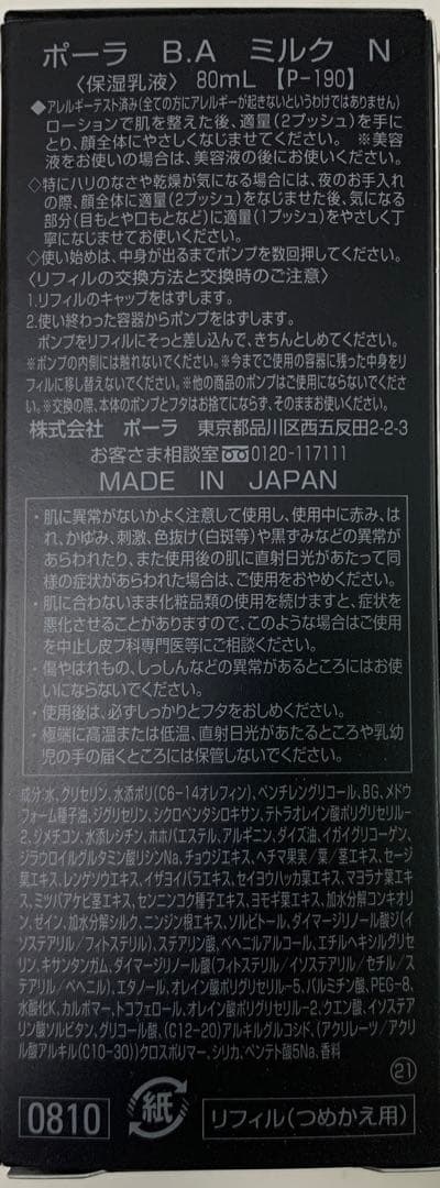 POLA ミルク　保湿乳液