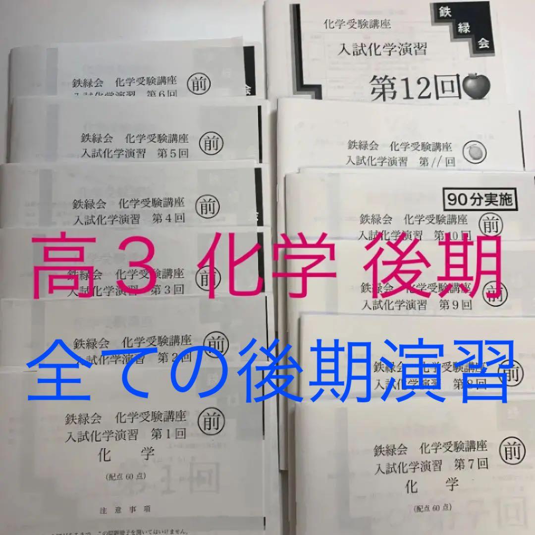 鉄緑 2020入試化学演習 後期1～12回全て