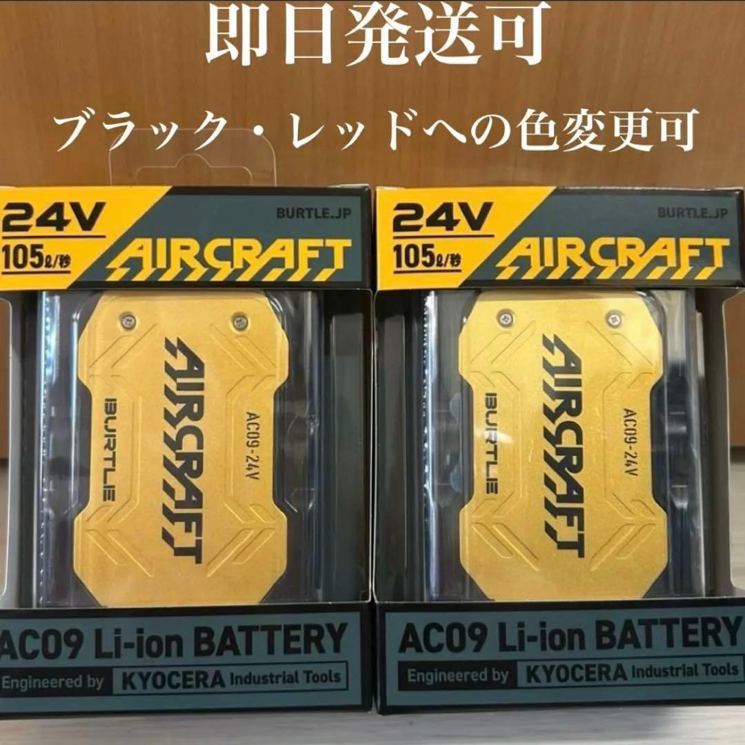 【新品未使用】2025バートル エアークラフト 24Vバッテリー2台 ゴールド