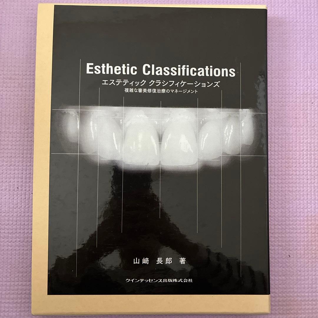 エステティッククラシフィケーションズ 複雑な審美修復治療のマネージメント