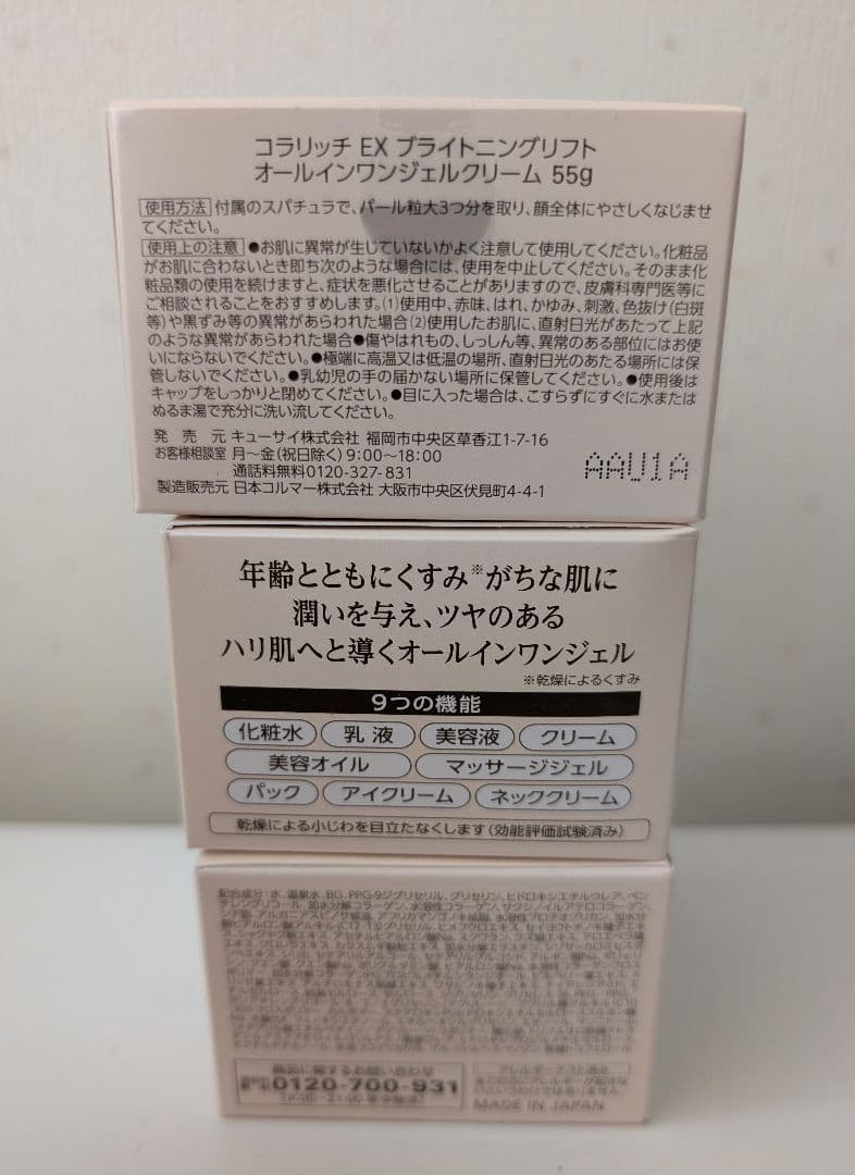 3個 キューサイ コラリッチ EX ブライトニング リフト オールインワンジェル