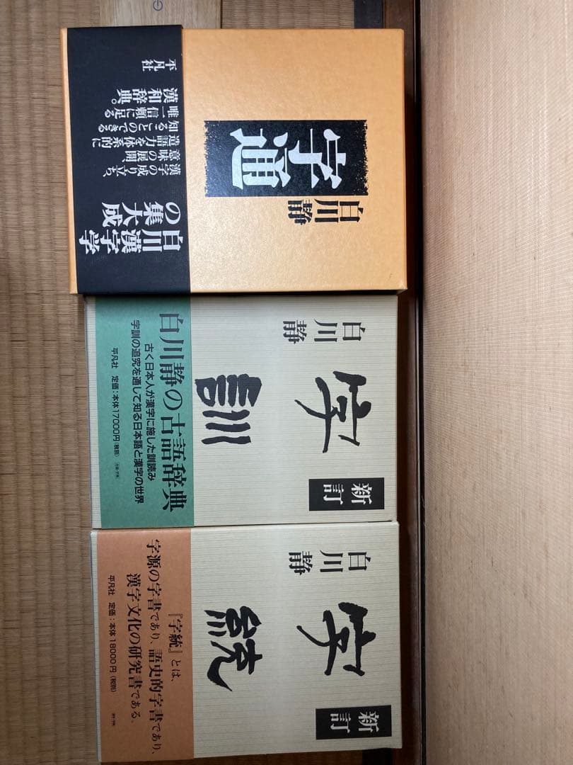 【セット販売】白川静 字通・新訂 字統・新訂 字訓