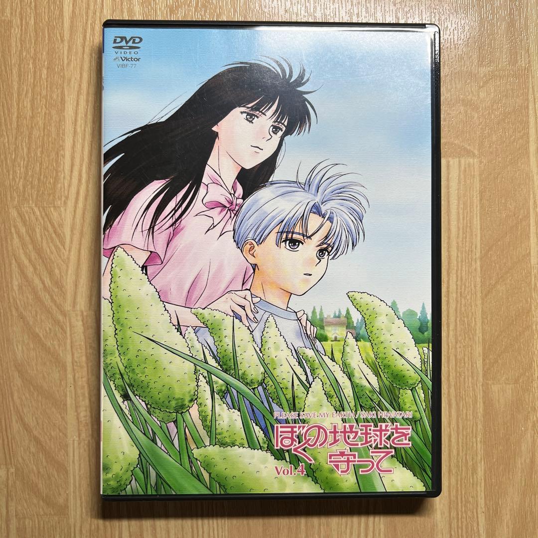 アニメDVD ぼくの地球を守ってVol.4